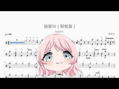 迷星叫（輕鬆版）【MyGO!!!!!】