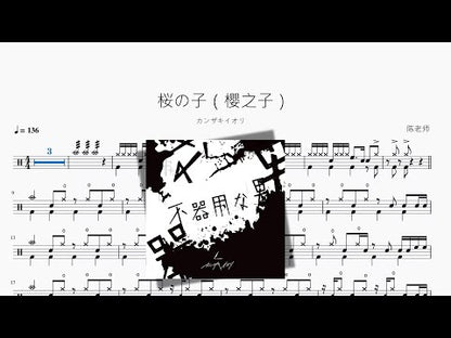 桜の子（櫻之子）【カンザキイオリ】