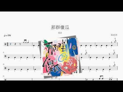 那群傻瓜【張遠】