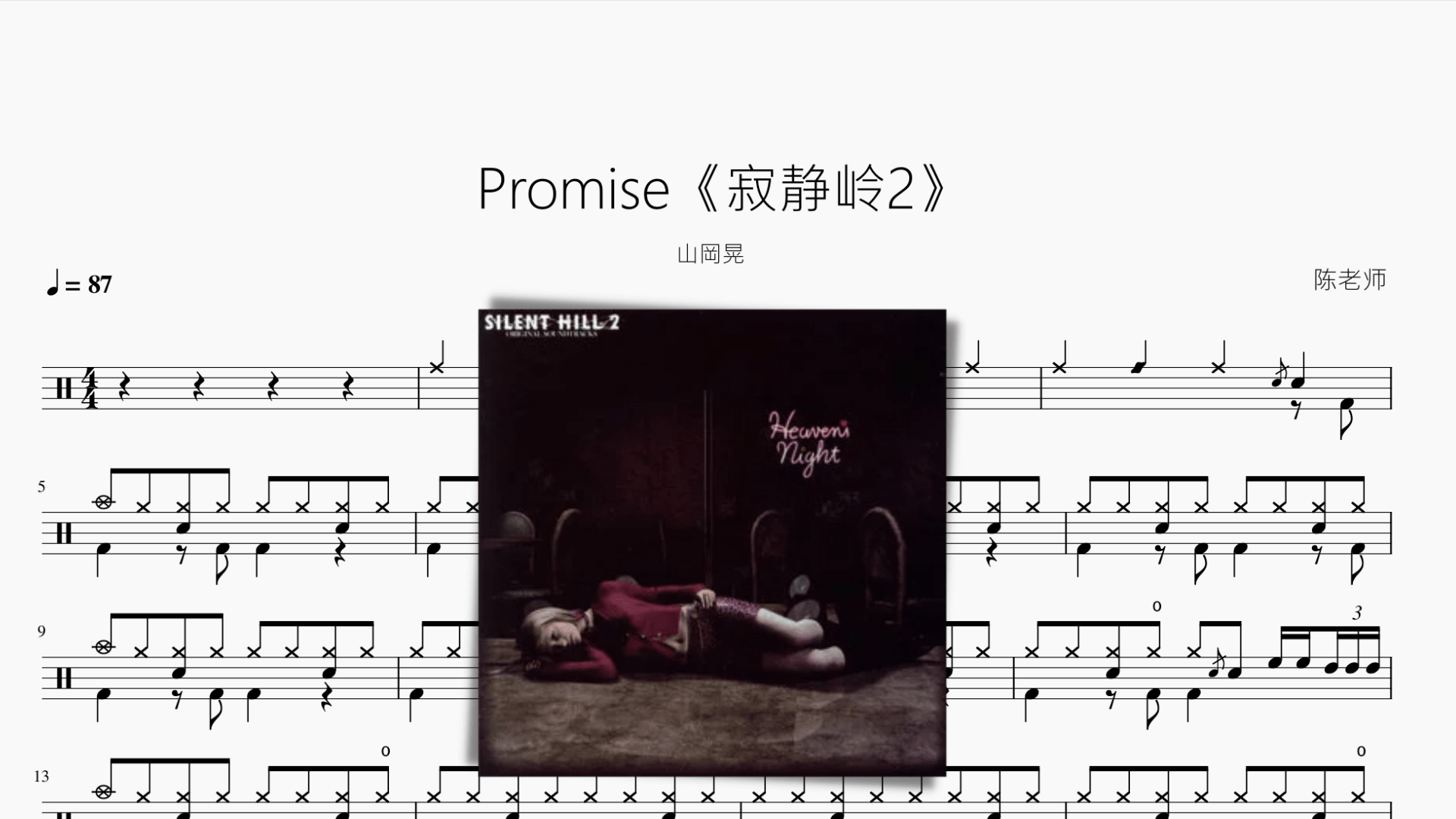 Promise【寂静岭2】山岡晃 - 鼓譜 Drumtabs ドラム楽譜