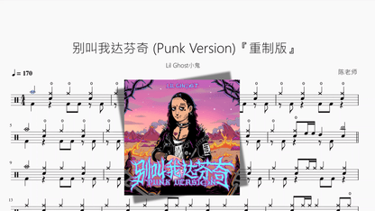 别叫我达芬奇 Punk Version『重制版』【Lil Ghost小鬼】 - 鼓譜 Drumtabs ドラム楽譜