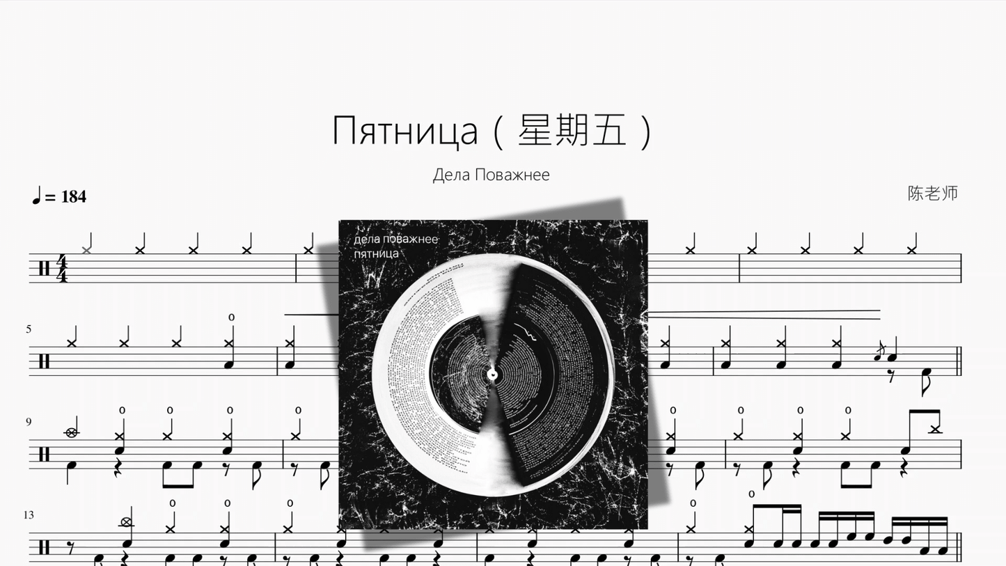 Пятница（星期五）【Дела Поважнее】 - 鼓譜 Drumtabs ドラム楽譜
