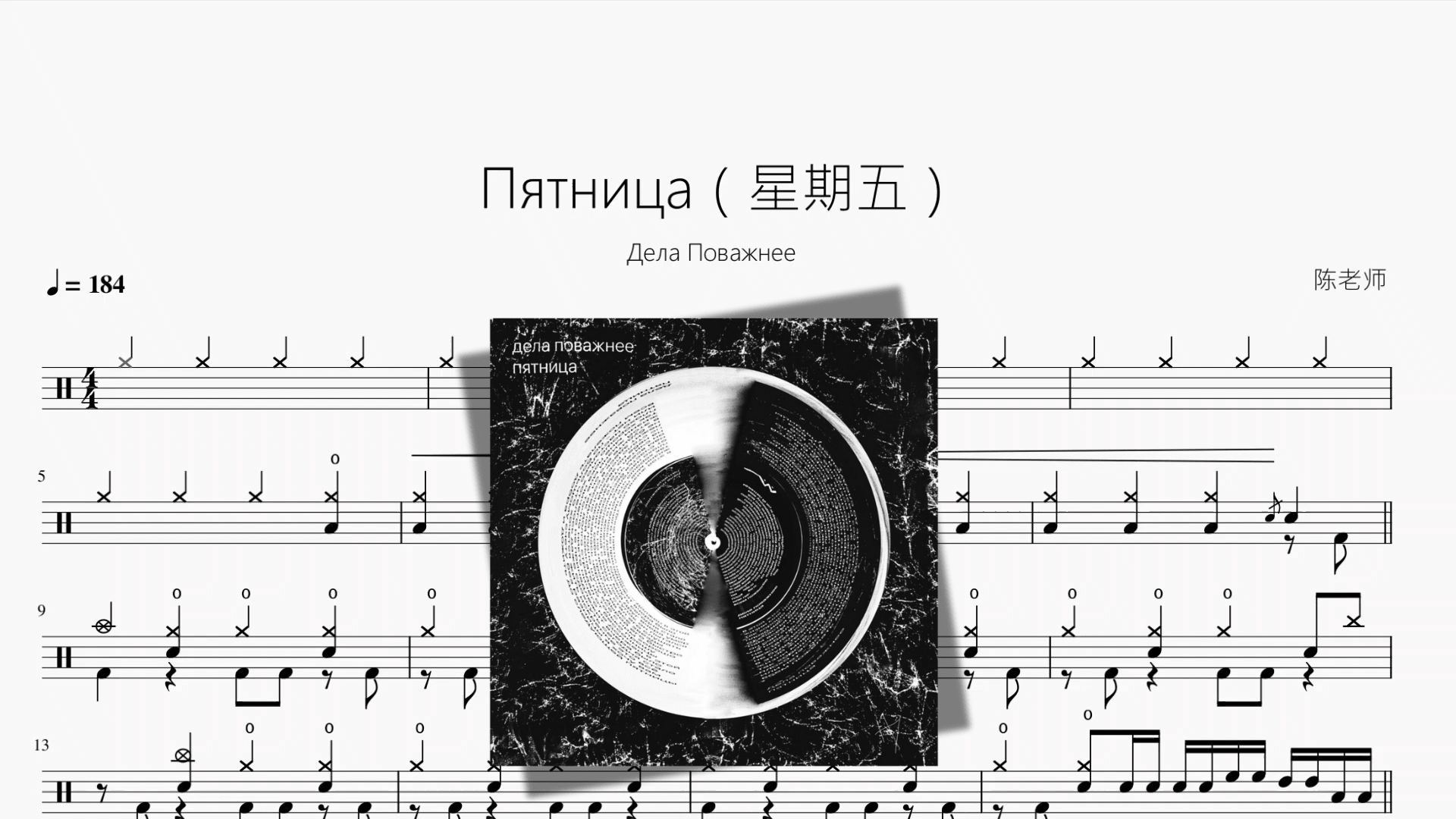 Пятница（星期五）【Дела Поважнее】 - 鼓譜 Drumtabs ドラム楽譜