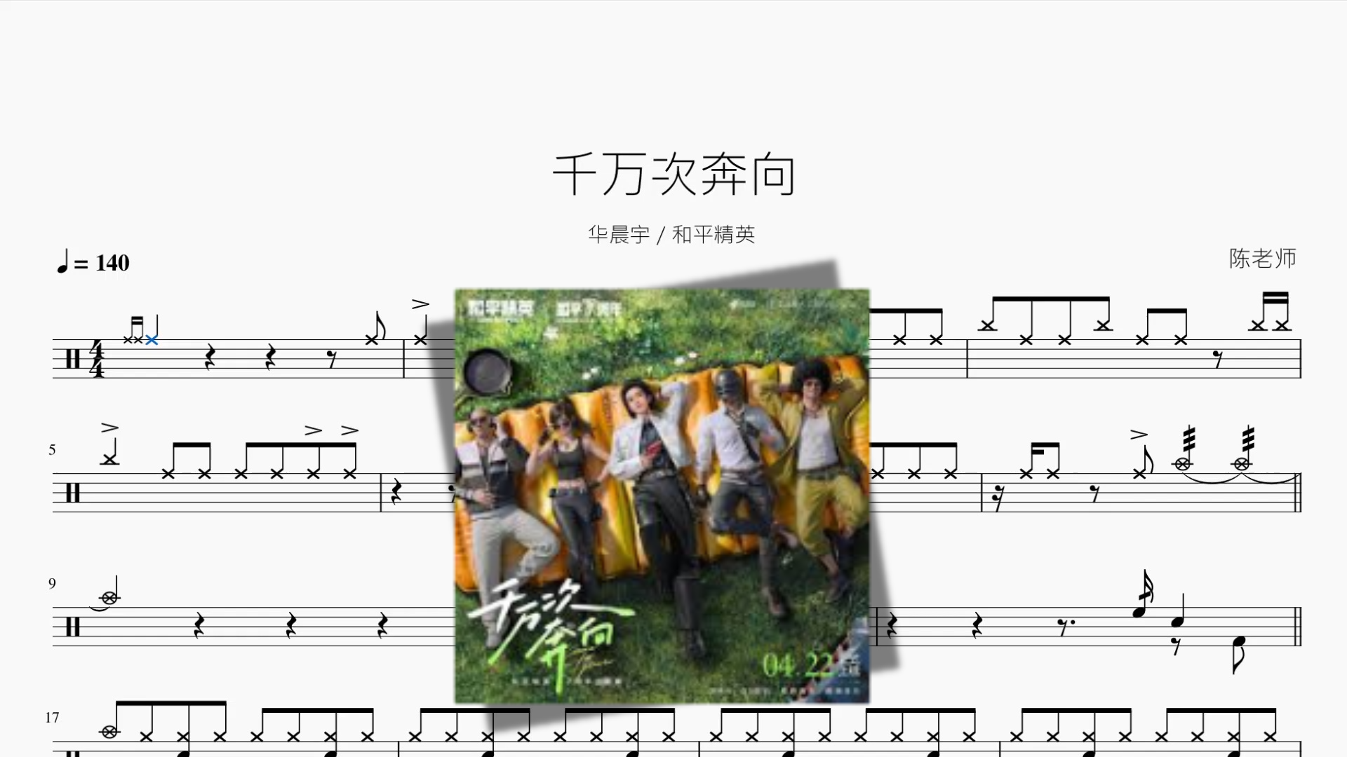 千万次奔向 by 华晨宇 and 和平精英 drum sheet music cover
