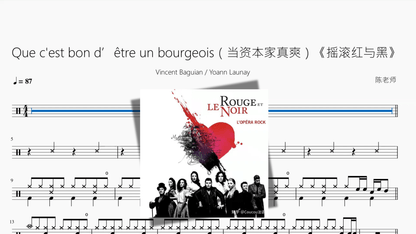 Que c'est bon d’être un bourgeois（当资本家真爽）《摇滚红与黑》【Vincent Baguian & Yoann Launay】 - 鼓譜 Drumtabs ドラム楽譜
