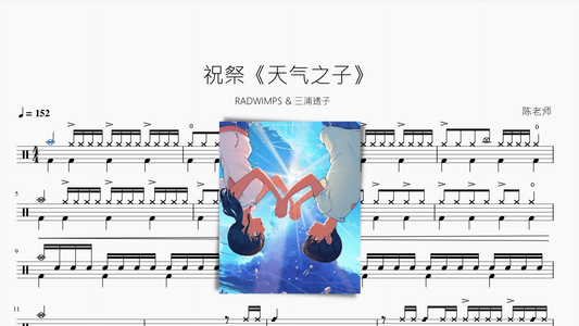 祝祭【天气之子】RADWIMPS & 三浦透子 - 鼓譜 Drumtabs ドラム楽譜