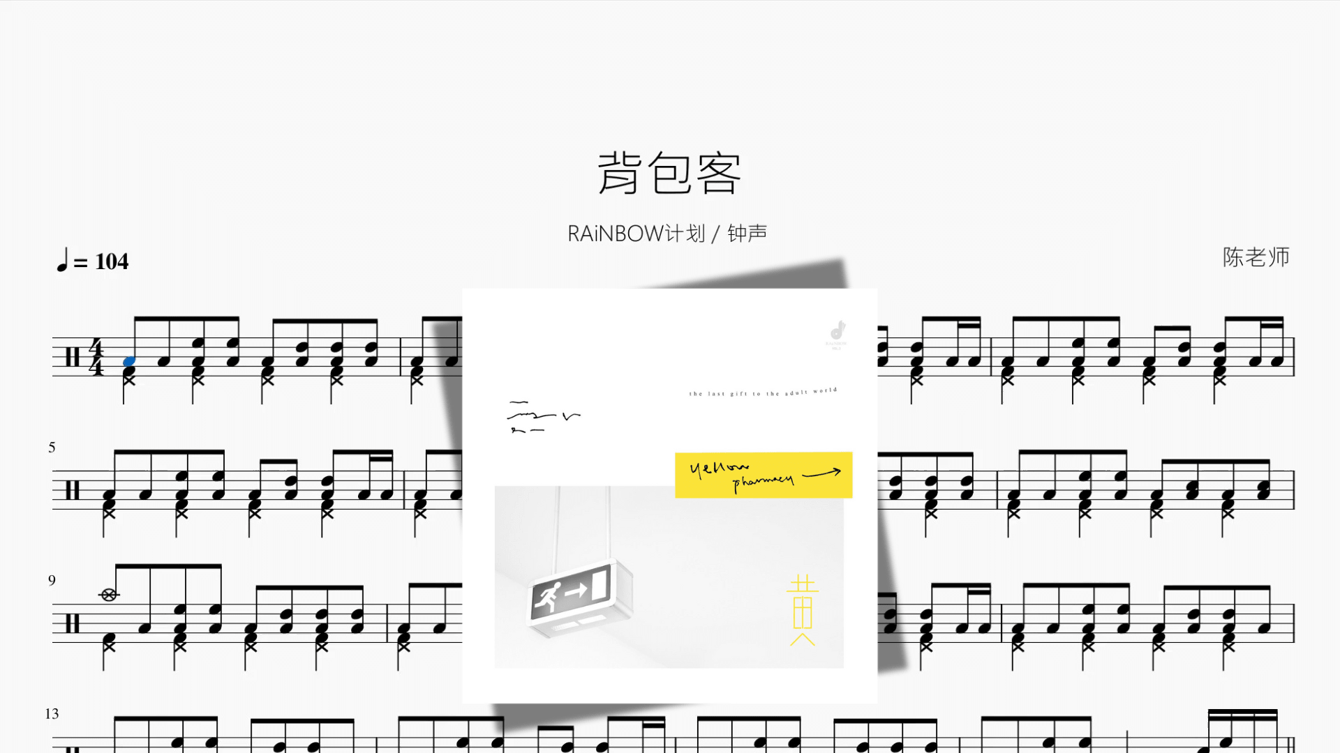 背包客【RAiNBOW计划 & 钟声】 - 鼓譜 Drumtabs ドラム楽譜