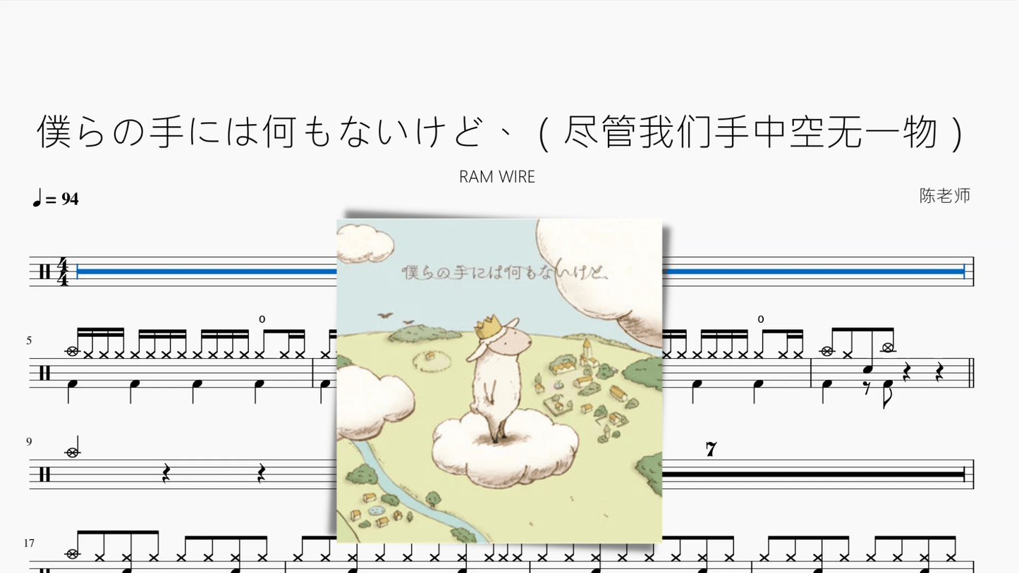 僕らの手には何もないけど、（尽管我们手中空无一物）【RAM WIRE】 - 鼓譜 Drumtabs ドラム楽譜