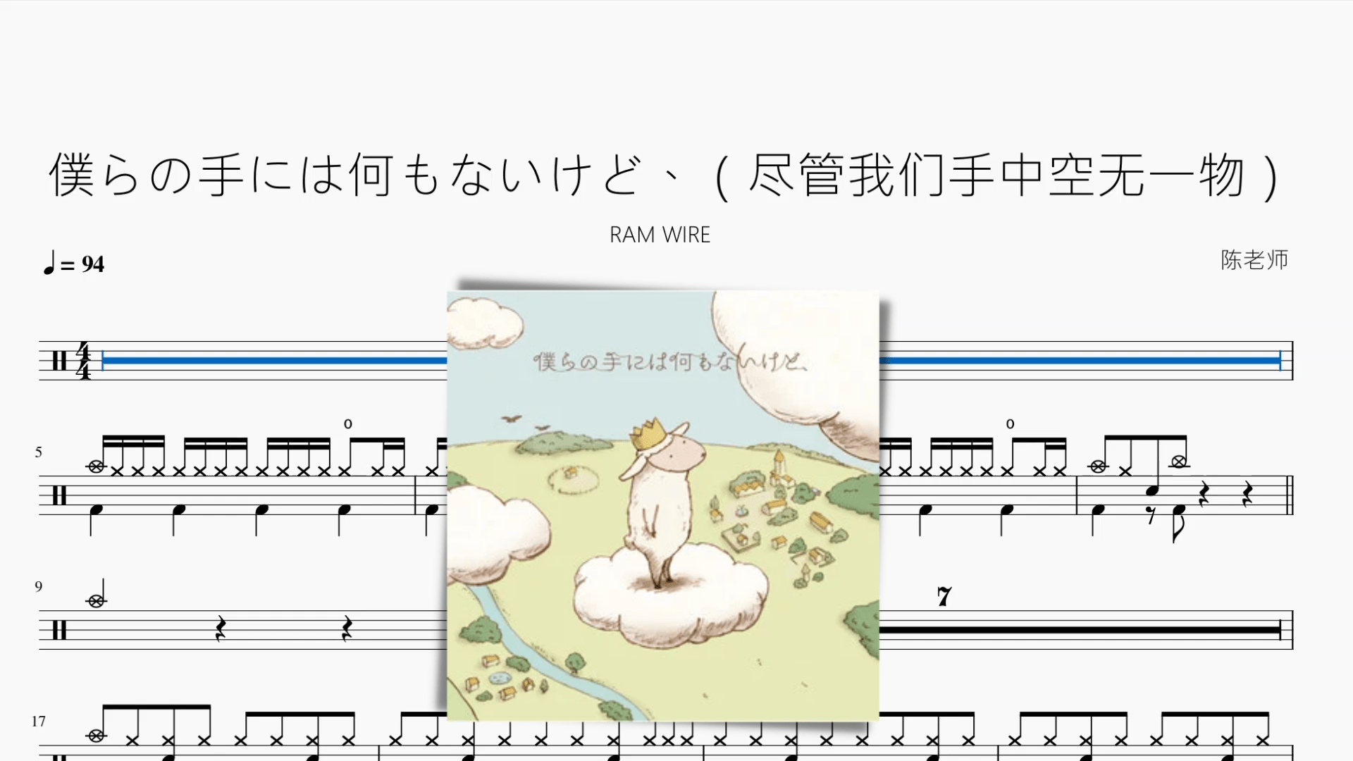 僕らの手には何もないけど、（尽管我们手中空无一物）【RAM WIRE】 - 鼓譜 Drumtabs ドラム楽譜