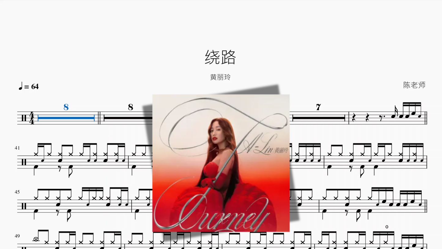 绕路【黄丽玲】 Drum Sheet Music PDF