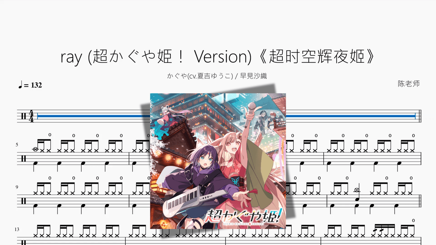 ray 超かぐや姫！ Version《超时空辉夜姬》【かぐや 早見沙織】 - 鼓譜 Drumtabs ドラム楽譜