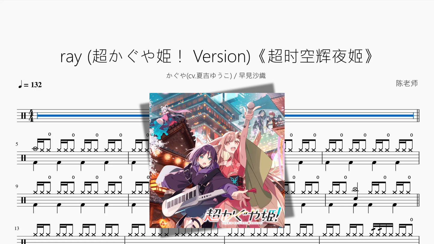 ray 超かぐや姫！ Version《超时空辉夜姬》【かぐや  早見沙織】