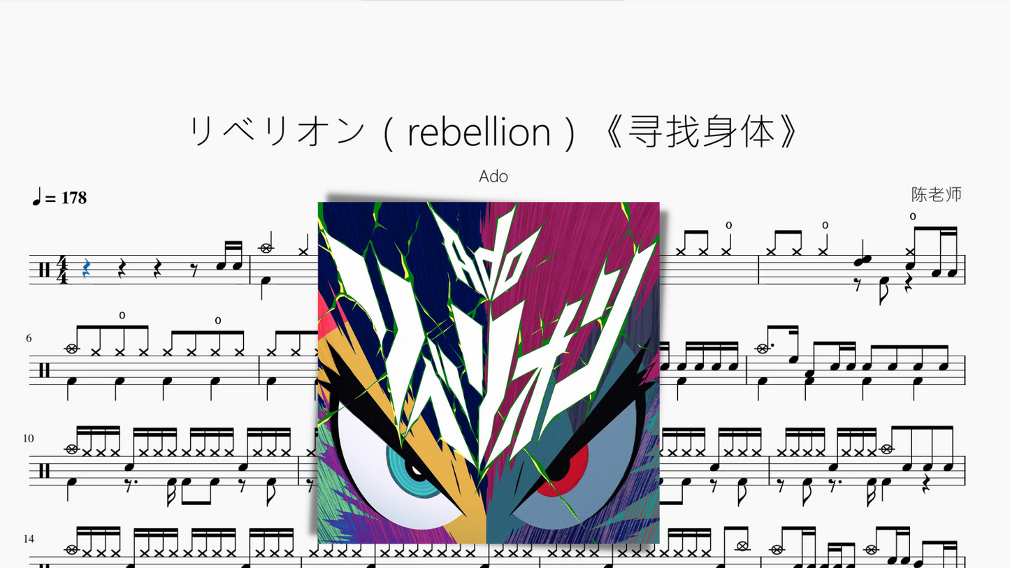 リベリオン（rebellion）《寻找身体》【Ado】