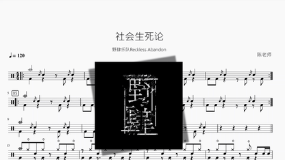 社会生死论【野肆乐队Reckless Abandon】 - 鼓譜 Drumtabs ドラム楽譜