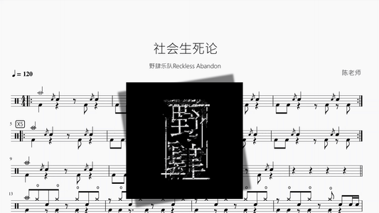 社会生死论【野肆乐队Reckless Abandon】 - 鼓譜 Drumtabs ドラム楽譜