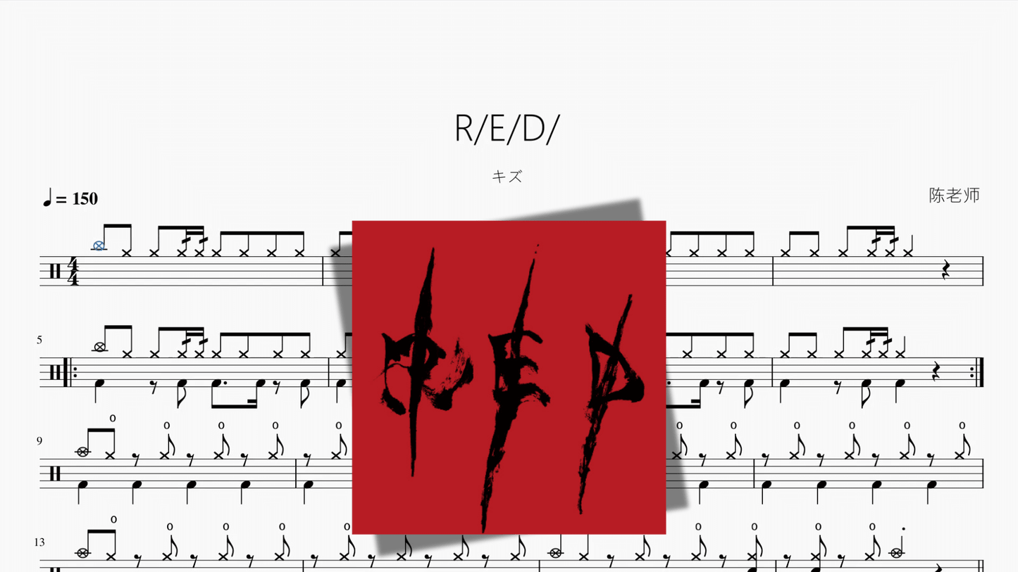 RED【キズ】 - 鼓譜 Drumtabs ドラム楽譜