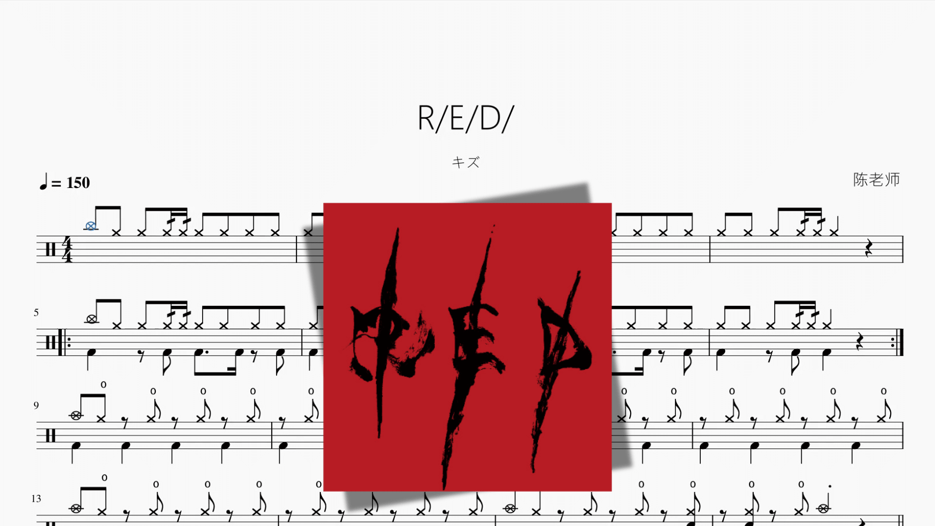 RED【キズ】 - 鼓譜 Drumtabs ドラム楽譜
