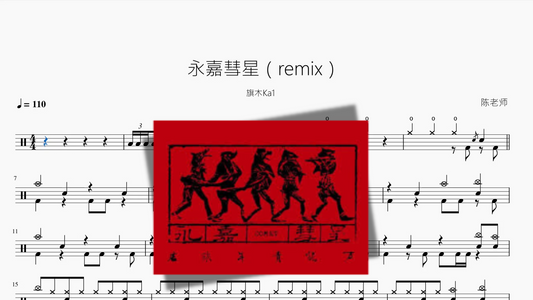 永嘉彗星（remix）【旗木Ka1】