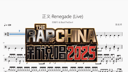 正义·Renegade Live【回春丹 & BlackTheDevil】 - 鼓譜 Drumtabs ドラム楽譜