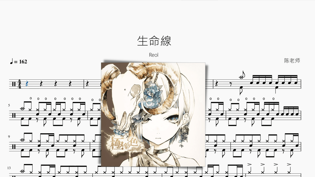 生命線【Reol】 - 鼓譜 Drumtabs ドラム楽譜