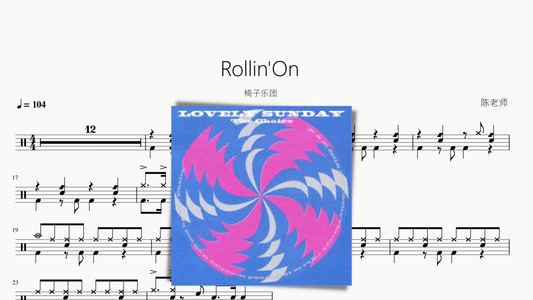 Rollin On【椅子乐团】 - 鼓譜 Drumtabs ドラム楽譜