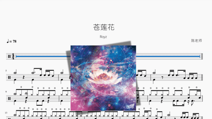 苍莲花【Royz】 - 鼓譜 Drumtabs ドラム楽譜