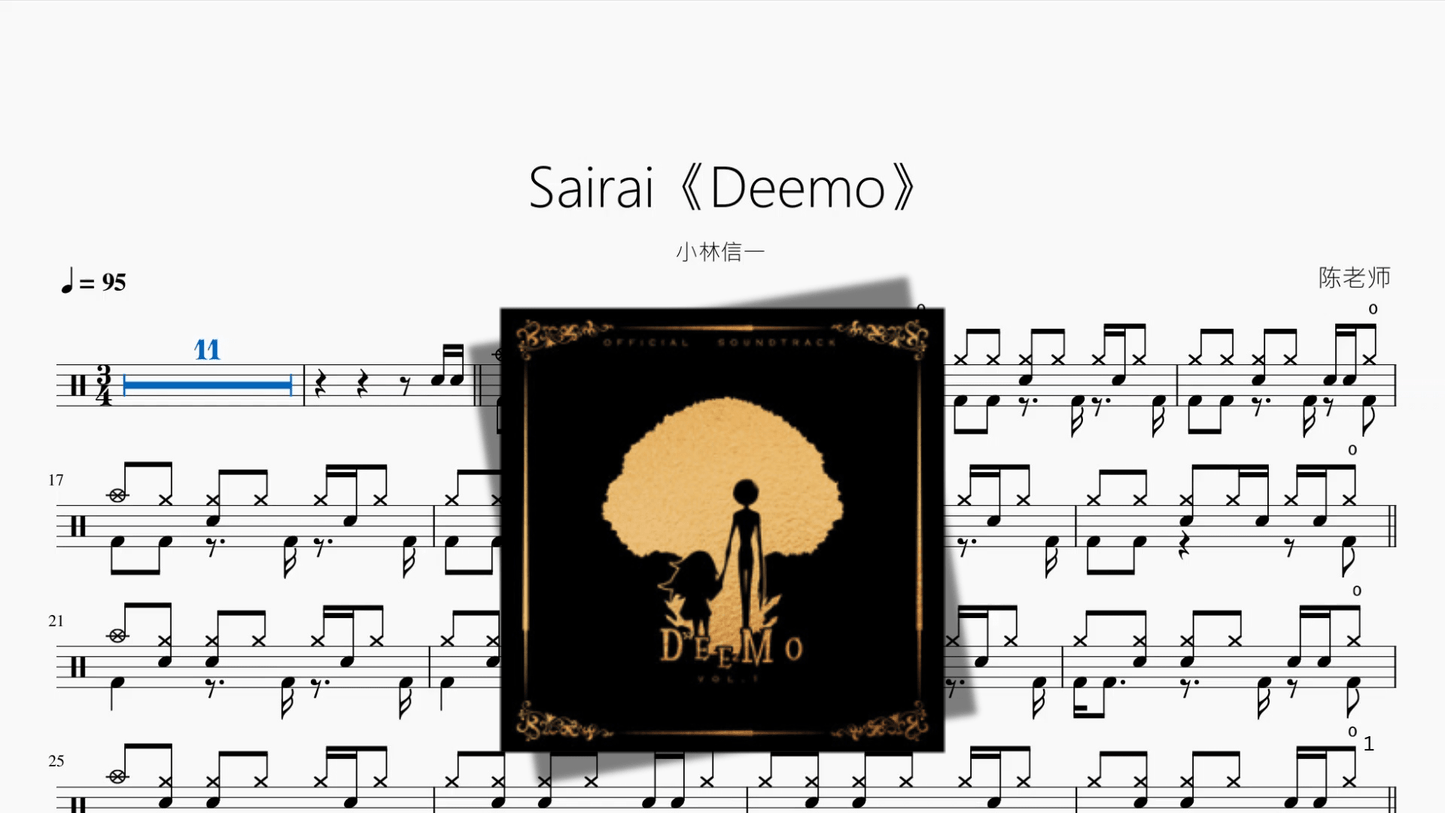 Sairai《Deemo》【小林信一】 - 鼓譜 Drumtabs ドラム楽譜