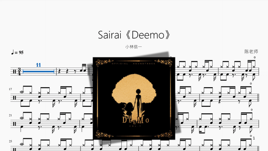 Sairai《Deemo》【小林信一】 - 鼓譜 Drumtabs ドラム楽譜