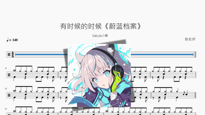 有时候的时候《蔚蓝档案》【Sakula小舞】 - 鼓譜 Drumtabs ドラム楽譜