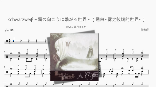 schwarzweiβ～霧の向こうに繋がる世界～（黑白~雾之彼端的世界~）【Revo & 霜月はるか】