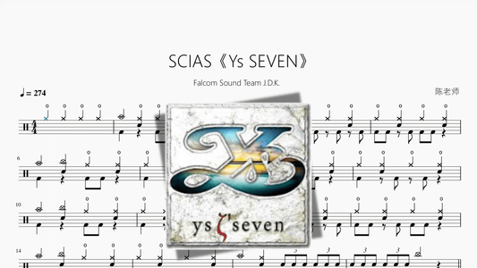 SCIAS《Ys SEVEN》【Falcom Sound Team J.D.K.】 - 鼓譜 Drumtabs ドラム楽譜