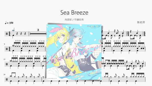 Sea Breeze【内田彩&竹達彩奈】 - 鼓譜 Drumtabs ドラム楽譜