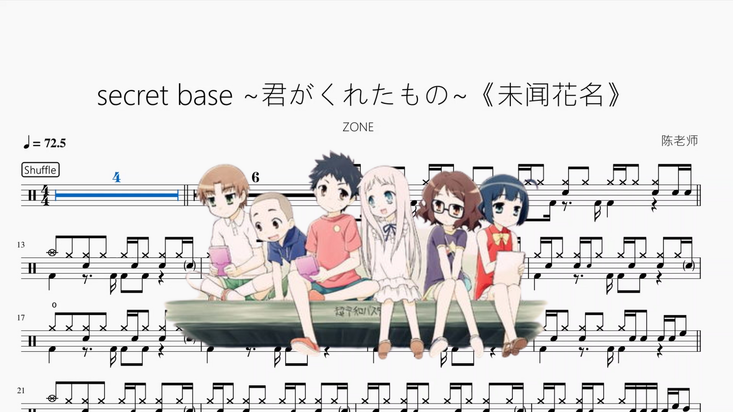 secret base ~君がくれたもの~《未闻花名》【ZONE】