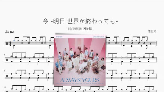 今 -明日 世界が終わっても-【SEVENTEEN (세븐틴)】 - 鼓譜 Drumtabs ドラム楽譜