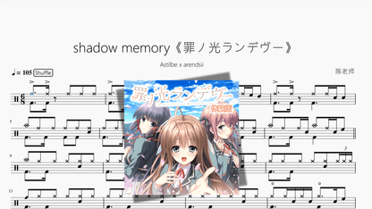 shadow memory《罪ノ光ランデヴー》【Astilbe x arendsii】 - 鼓譜 Drumtabs ドラム楽譜