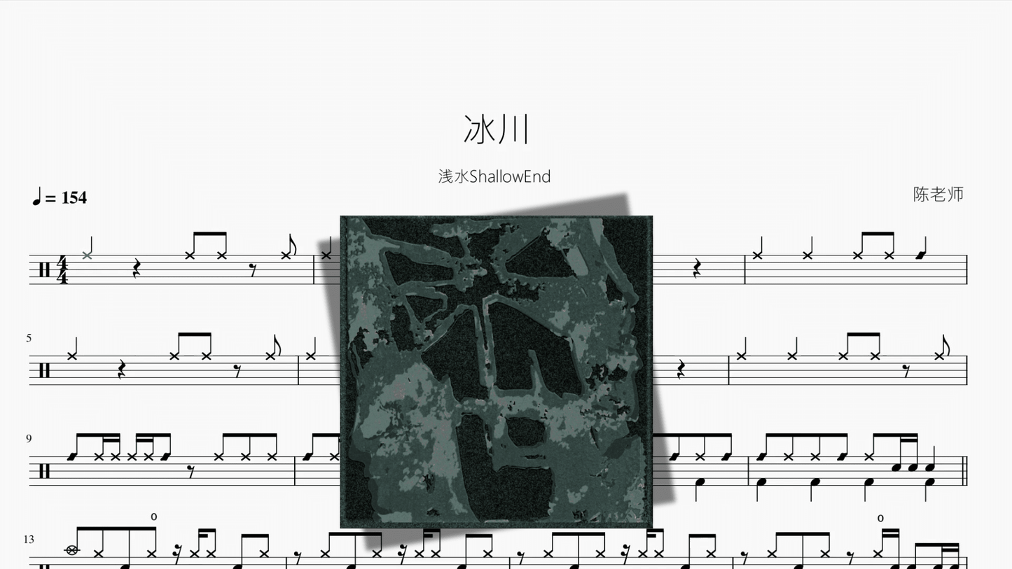 冰川【浅水ShallowEnd】 - 鼓譜 Drumtabs ドラム楽譜