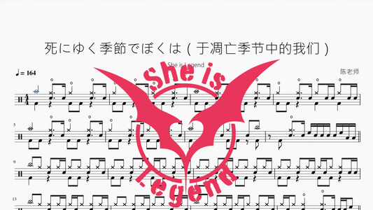 死にゆく季節でぼくは（于凋亡季节中的我们）【She is Legend】 - 鼓譜 Drumtabs ドラム楽譜