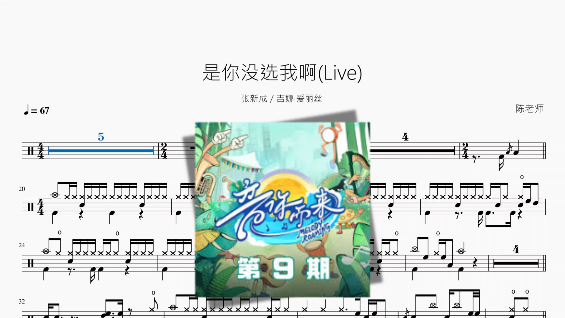 是你没选我啊(Live)【张新成  吉娜·爱丽丝】 架子鼓鼓谱封面