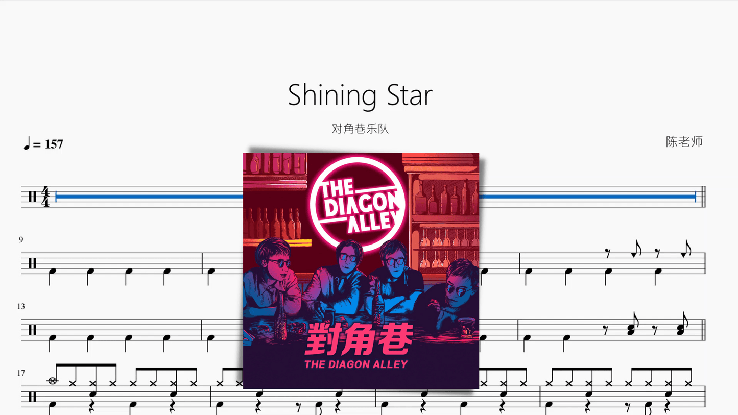 Shining Star【对角巷乐队】 - 鼓譜 Drumtabs ドラム楽譜