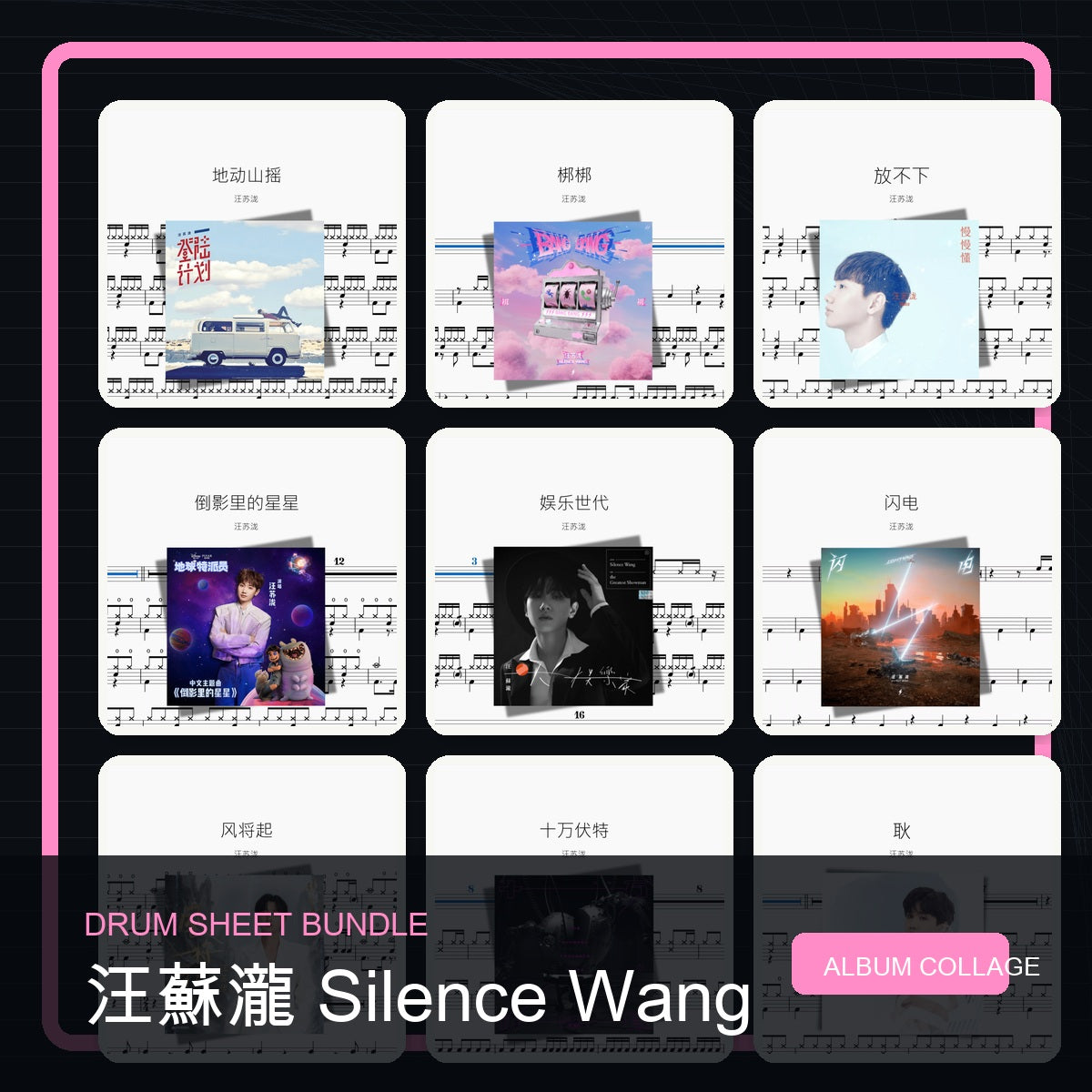 汪蘇瀧 Silence Wang 鼓譜打包合集 統一拼圖封面