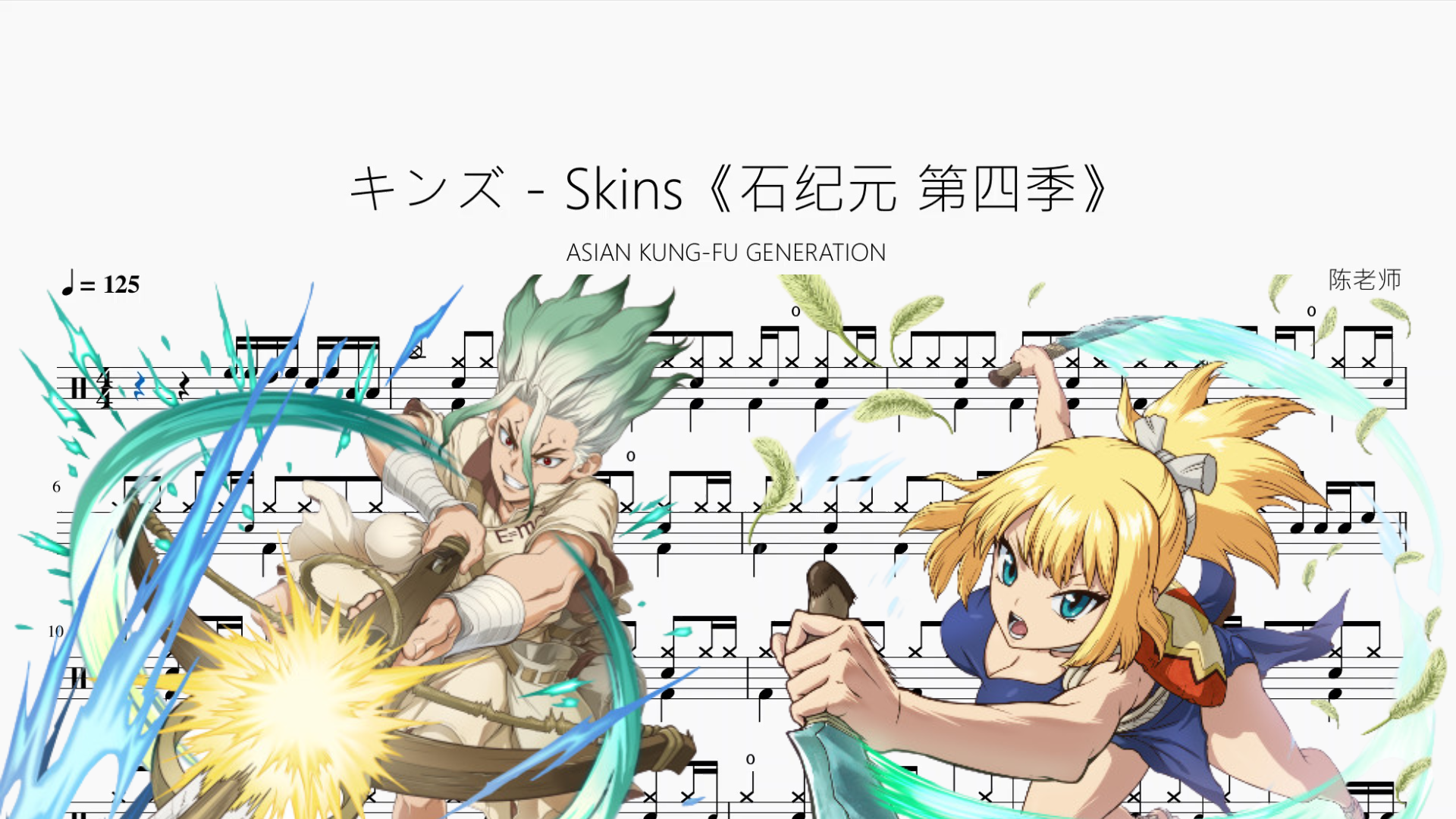キンズ - Skins《石纪元 第四季》【ASIAN KUNG-FU GENERATION】 Drum Sheet Music PDF cover