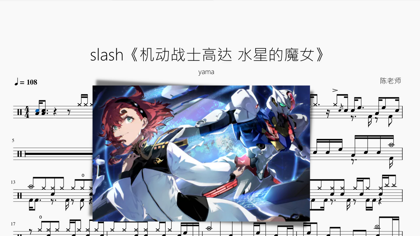 slash《机动战士高达 水星的魔女》【yama】