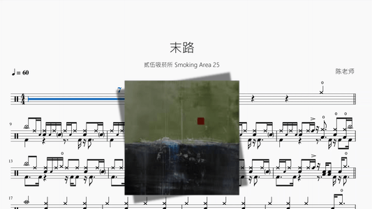 末路【贰伍吸菸所 Smoking Area 25】 - 鼓譜 Drumtabs ドラム楽譜