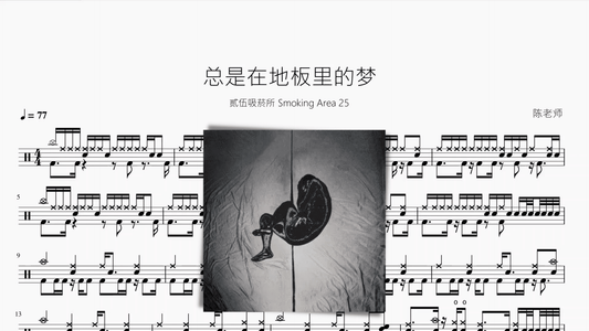 总是在地板里的梦【贰伍吸菸所 Smoking Area 25】 - 鼓譜 Drumtabs ドラム楽譜