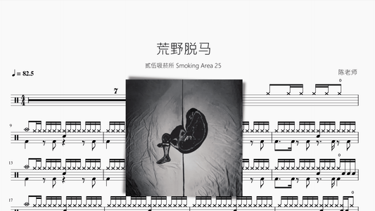 荒野脱马【贰伍吸菸所 Smoking Area 25】 - 鼓譜 Drumtabs ドラム楽譜