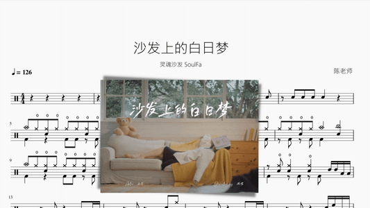 沙发上的白日梦【灵魂沙发 SoulFa】 - 鼓譜 Drumtabs ドラム楽譜