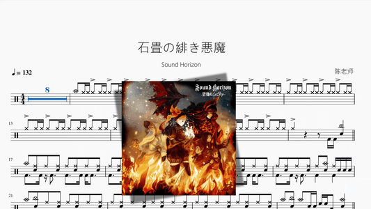 石畳の緋き悪魔【Sound Horizon】 - 鼓譜 Drumtabs ドラム楽譜