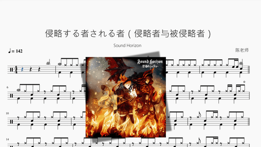 侵略する者される者（侵略者与被侵略者）【Sound Horizon】 - 鼓譜 Drumtabs ドラム楽譜