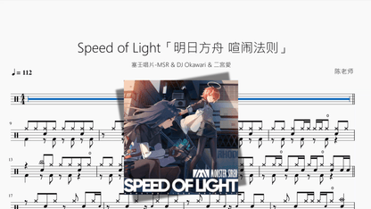 Speed of Light「明日方舟 喧闹法则」【塞壬唱片 MSR & DJ Okawari & 二宮愛】 - 鼓譜 Drumtabs ドラム楽譜