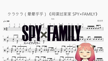 クラクラ（晕晕乎乎）《间谍过家家 SPY×FAMILY》【Ado】动态鼓谱 - 鼓譜 Drumtabs ドラム楽譜